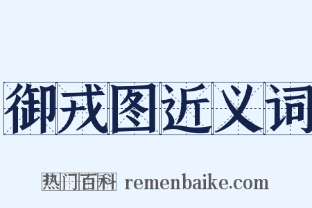 御戎图近义词是什么意思的图片